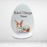 Επιτραπέζιο αυγό Καλό Πάσχα Νονά