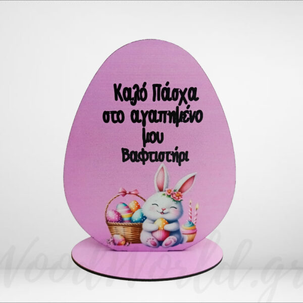 Επιτραπέζιο αυγό Καλό Πάσχα αγαπημένο βαφτιστήρι Δώρα Πασχαλινά woodworld