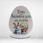 Επιτραπέζιο αυγό στην δασκάλα μου με αγάπη