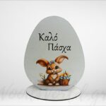 Επιτραπέζιο αυγό Καλό Πάσχα