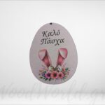 Ξύλινη Φιγούρα Αυγό Καλό Πάσχα