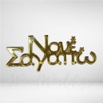 Στοιχείο Plexiglass Νονέ Σαγαπώ