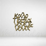 Φράση Καλό Πάσχα Νονέ&Νονά