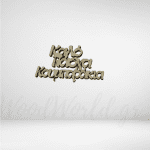 Φράση Καλό Πάσχα Κουμπαράκια