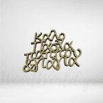 Φράση Καλό Πάσχα  Παππού&Γιαγιά