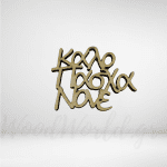 Φράση Καλό Πάσχα Νονέ