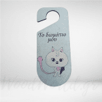 Ξύλινο Διακοσμητικό Πόρτας