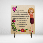 Ξύλινο διακοσμητικό- Για την μαμά