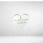 Καρδιά Plexiglass η καλύτερη μαμά