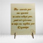 Ξύλινο διακοσμητικό- Για την πεθερά