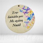 Διακοσμητικό στοιχείο με πεταλούδες