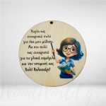 Ξύλινη Φιγούρα με αφιέρωση για δασκάλα