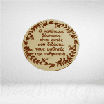 Ξύλινο στοιχείο με αφιέρωση για δάσκαλο