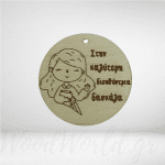 Ξύλινο στοιχείο με αφιέρωση