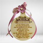 Ξύλινος δίσκος για την καλύτερη δασκάλα