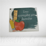 Ξύλινο στοιχείο στην αγαπημένη μου δασκάλα