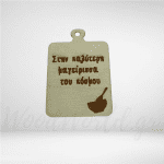 Διακοσμητικό στοιχείο στην καλύτερη μαγείρισσα