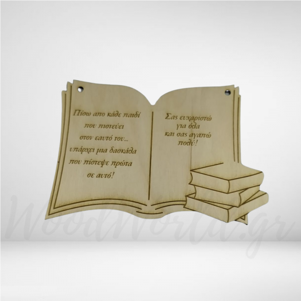 Διακοσμητικό ξύλινο βιβλίο με αφιέρωση ΥΛΙΚΑ ΚΑΤΑΣΚΕΥΩΝ woodworld