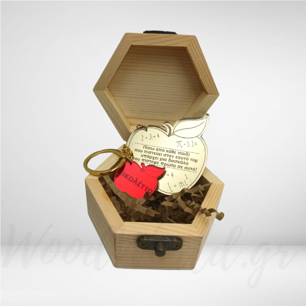 Ξύλινο κουτί με μπρελόκ με αφιέρωση για την δασκάλα δασκάλες και δασκάλους woodworld