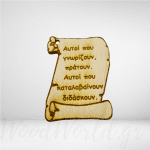 Διακοσμητικό ξύλινος πάπυρος με αφιέρωση