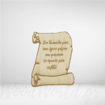 Διακοσμητικό ξύλινος πάπυρος με αφιέρωση