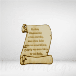 Διακοσμητικό ξύλινος πάπυρος με αφιέρωση
