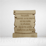 Διακοσμητικό ξύλινος πάπυρος με αφιέρωση