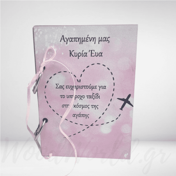 Ξύλινο  Σημειωματάριο για την δασκάλα με αφιέρωση