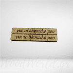 Ξύλινο στοιχείο μακρόστενο για το δάσκαλο μου