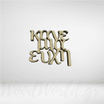 Φράση κάνε μια ευχή