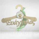 Κρεμάστρα βάφτισης με όνομα - lion king