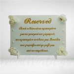 Ταμπέλα επιτραπέζια  Reserved