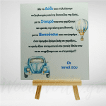 Καδράκι με αφιέρωση με το λάδι vintage αυτοκίνητο