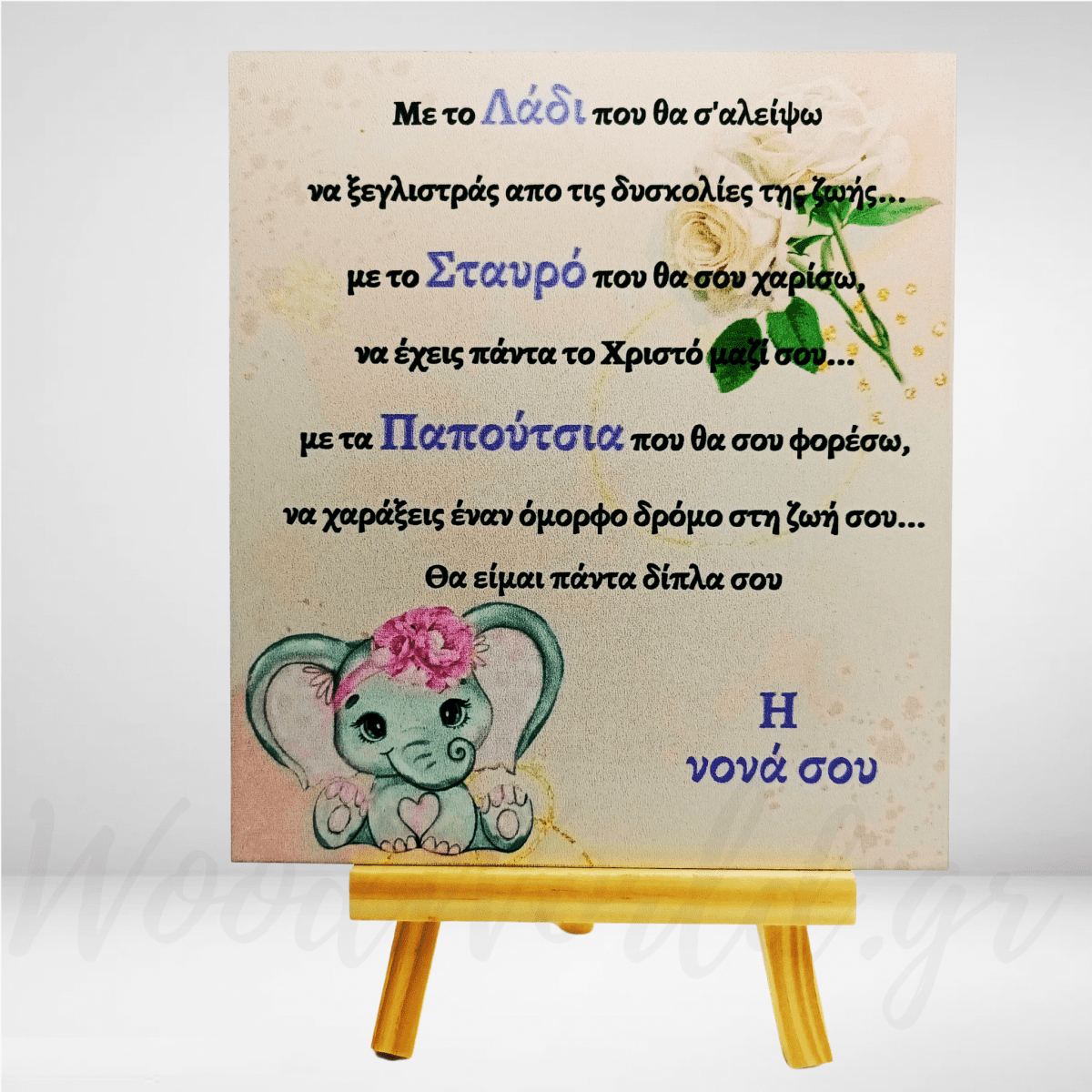 Καδράκι με αφιέρωση με το λάδι ελεφαντάκι - Image 1