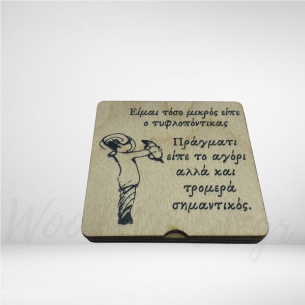 Χειροποίητη ξύλινη Τρίλιζα το παιδί και ο τυφλοπόντικας