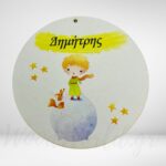 Μπάλα Μικρός πρίγκιπας με όνομα