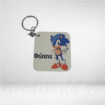 Μπρελόκ Σονικ με όνομα