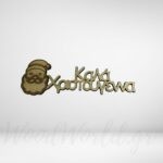 Καλά Χριστούγεννα με Αγ.Βασίλη