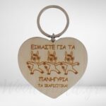 Μπρελόκ καρδιά είμαστε για τα πανηγύρια