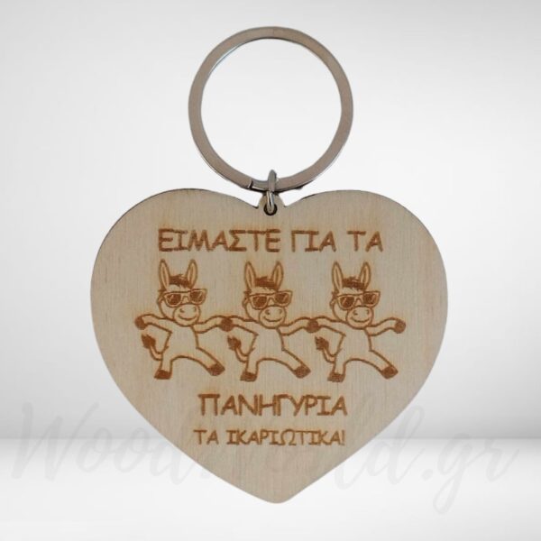 Μπρελόκ καρδιά είμαστε για τα πανηγύρια