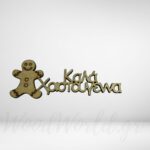 Καλά Χριστούγεννα με μπισκοτάκι