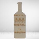 Mαγνητάκι σχήμα μπουκάλι είμαστε για τα πανηγύρια