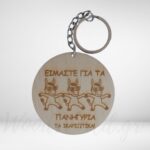 Μπρελόκ στρογγυλό είμαστε για τα πανηγύρια