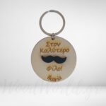 Μπρελόκ στρογγυλό στον καλύτερο φίλο