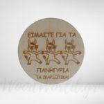 Mαγνητάκι στρογγυλό είμαστε για τα πανηγύρια