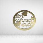 Μπάλα plexiglass στην καλύτερη νονά