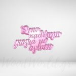 Στην καλύτερη γιαγιά plexiglass