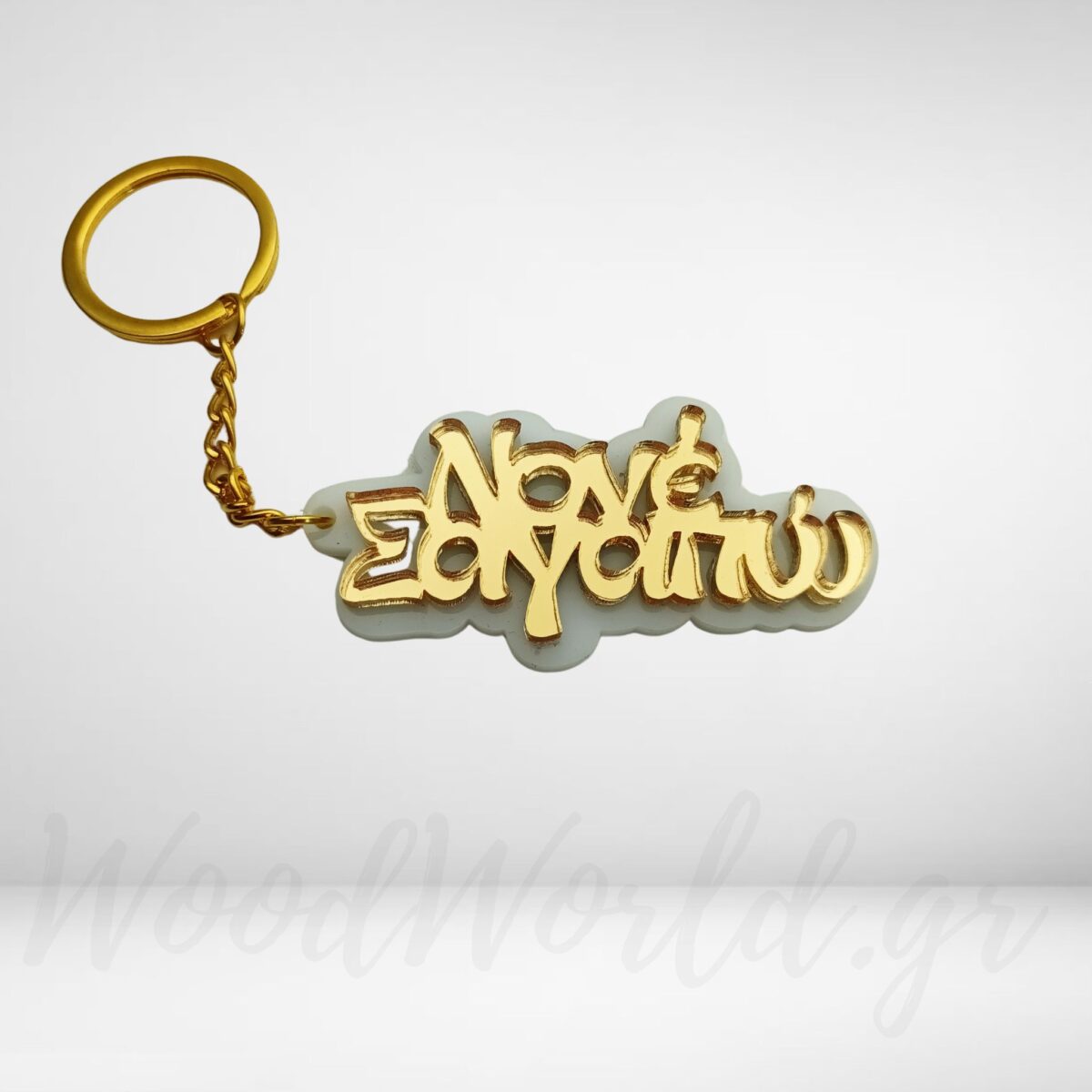 Μπρελόκ plexiglass Νονέ σαγαπώ Μπρελόκ woodworld Μπρελόκ plexiglass Νονέ σαγαπώ Μπρελόκ woodworld