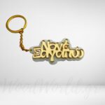 Μπρελόκ plexiglass Νονέ σαγαπώ