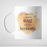 Κούπα καλύτερες φίλες